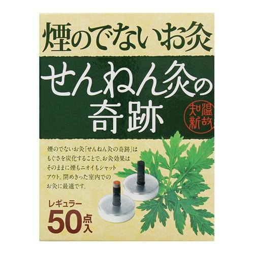 煙のでないお灸　せんねん灸の奇跡 レギュラー50点入　11箱　550点 煙のでないお灸 せんねん灸の奇跡レギュラー 50点入 : ザグザグ通販