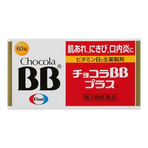 チョコラBBプラス (第3類医薬品)(エーザイ)チョコラBB プラス 60錠