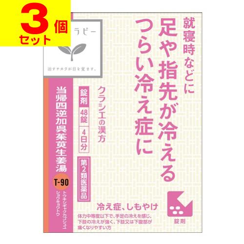 Kracie（クラシエ） (第2類医薬品)(ポスト投函)(クラシエ)当帰四逆加呉茱萸生姜湯エキス錠クラシエ 48錠(3個セット) : ザグザグ ...