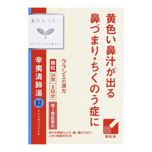 Kracie（クラシエ） (第2類医薬品)(クラシエ)漢方セラピー 辛夷清肺湯 24包入 : ザグザグ通販プレミアム ヤフー店 - 通販 ...