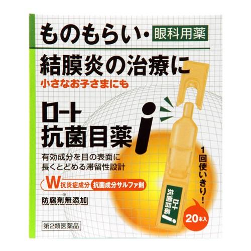 ロート製薬 (第2類医薬品)(ロート製薬)ロート抗菌目薬i 0.5ml×20本