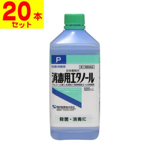 (第3類医薬品)(健栄製薬)日本薬局方 消毒用エタノール 500ml(1ケース(20本入))