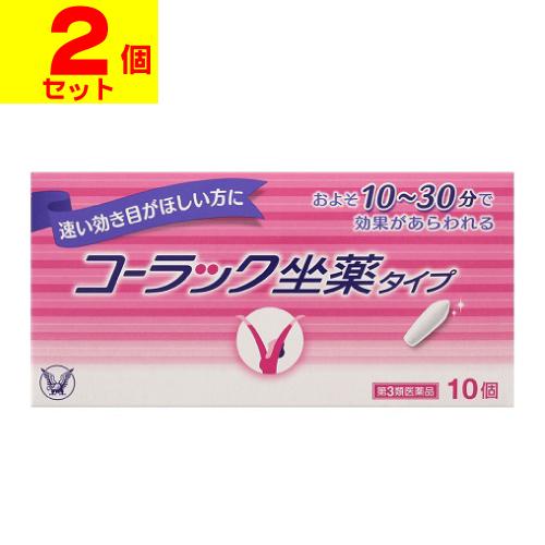 第3類医薬品 ポスト投函 大正製薬 大放出セール コーラック 2個セット 10個入 坐薬タイプ