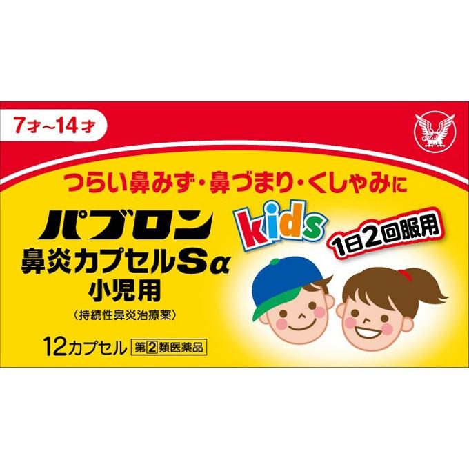 (第(2)類医薬品)(セ税)(大正製薬)パブロン鼻炎カプセルSα小児用 12カプセル(おひとり様1個まで)｜zagzag