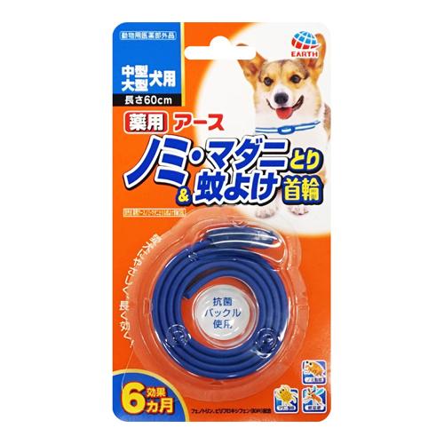 ポスト投函 アースペット 薬用ノミ マダニとり 蚊よけ 首輪 中型 大型犬用 1本入 柔らかな質感の