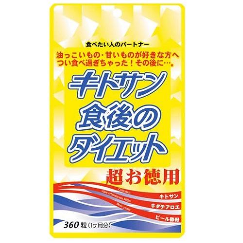 ポスト投函)キトサン食後のダイエット 超お徳用 360粒入(1ヶ月分