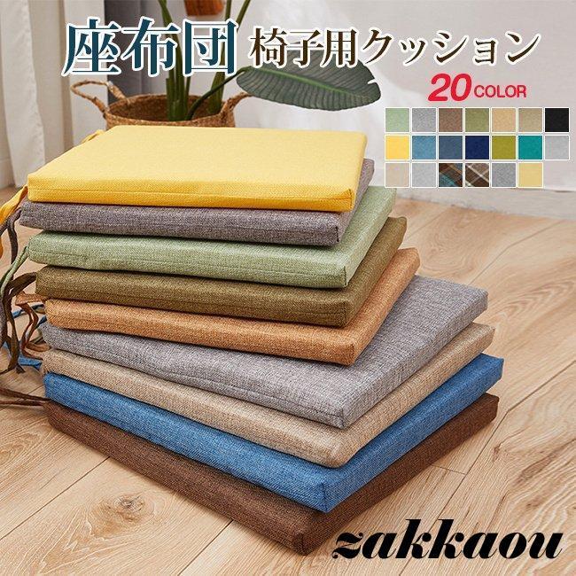 座布団 フロアクッション 北欧 おしゃれ 大きめ クッション 極厚