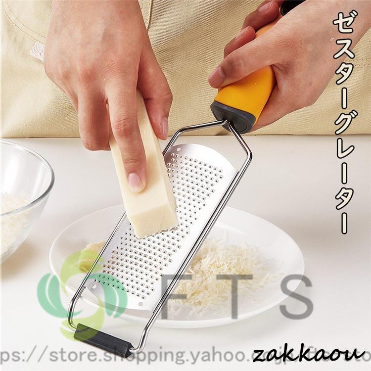 ゼスターグレーター チーズ削り レモン削り チーズおろし器 チーズ