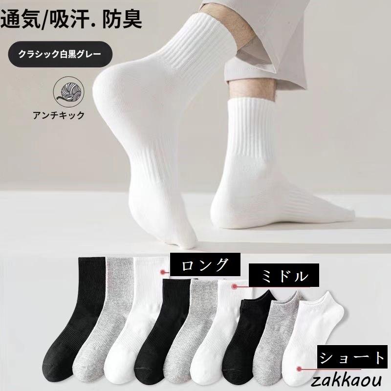 靴下まとめ売り 靴下 10足セット ショート/ミドル/ロング メンズ レディース