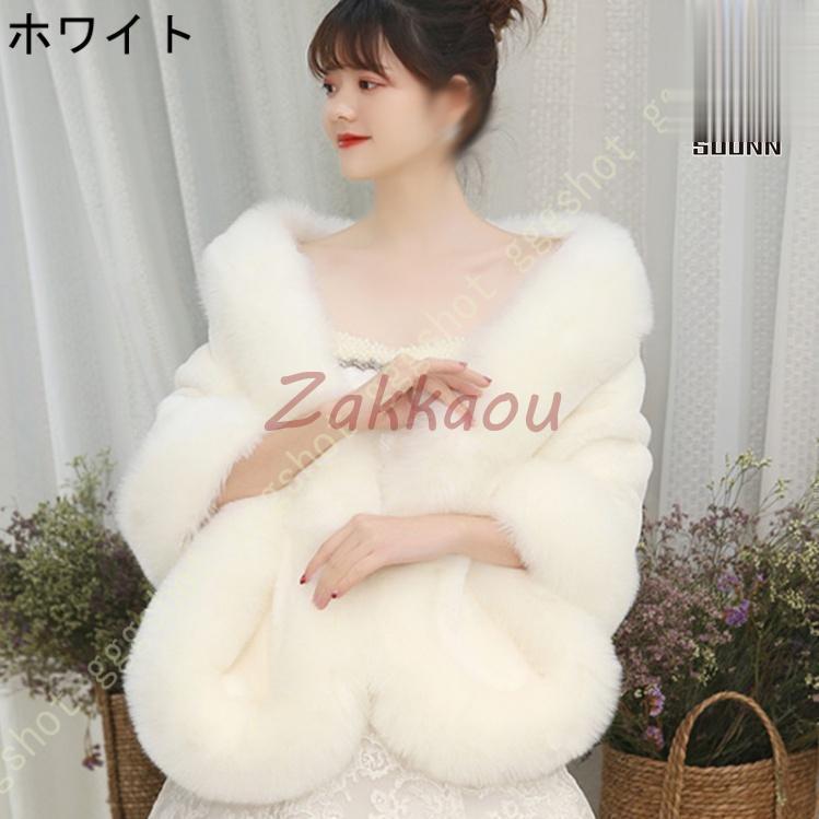 ファーケープ レデイース 花嫁 ケープ 可愛い 結婚式 フォーマル ウェディング ボレロ カーディガン 肩掛け ドレス ウエディング用 ショール ホワイト 発表会の画像