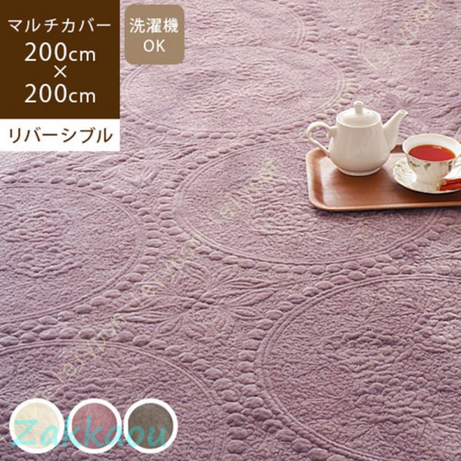 シャティヨン 200×200cm マルチカバー 洗える ソファー カバー キルト 刺繍 北欧 花柄 起毛 リバーシブル 洗える ベッド 床暖 ホットカーペットカバーの画像