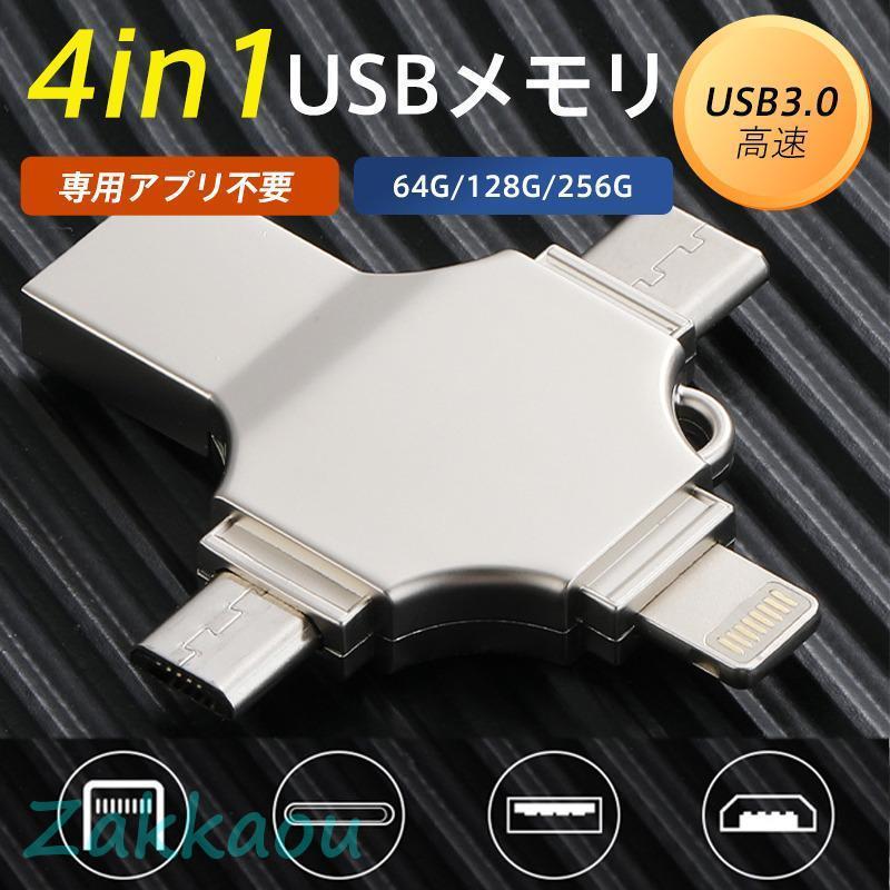 128GB usbメモリ OTG高速４in1 Phon ュ 8GB 銀 1844 Pendrive 16GB 32GB 64GB 128GB 256GB 3 in 1 OTG USB Flash