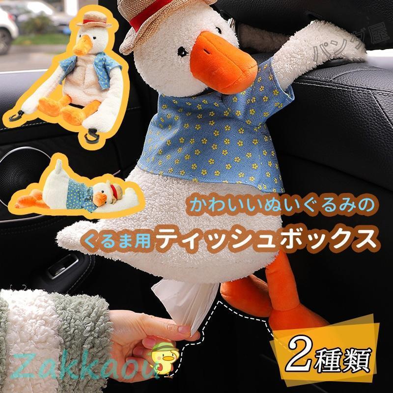 ティッシュケース ぬいぐるみ アヒル ティッシュカバー かわいい 車載