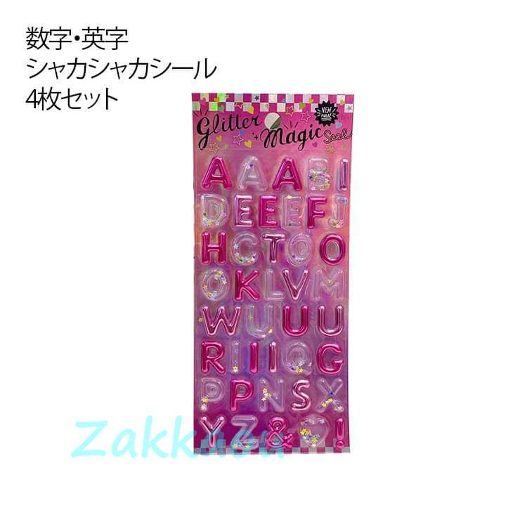 英字 4枚セット デコ 立体シール シャカシャカシール ぷっくり