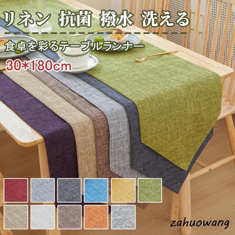 【食卓を彩る】テーブルランナー テーブルセンター ロング 30×180cm 11色 抗菌 北欧 リネン風 和風 おしゃれ 撥水 洗える 和モダン シンプル 幅広 ダイニング（Yahoo!・雑貨王）