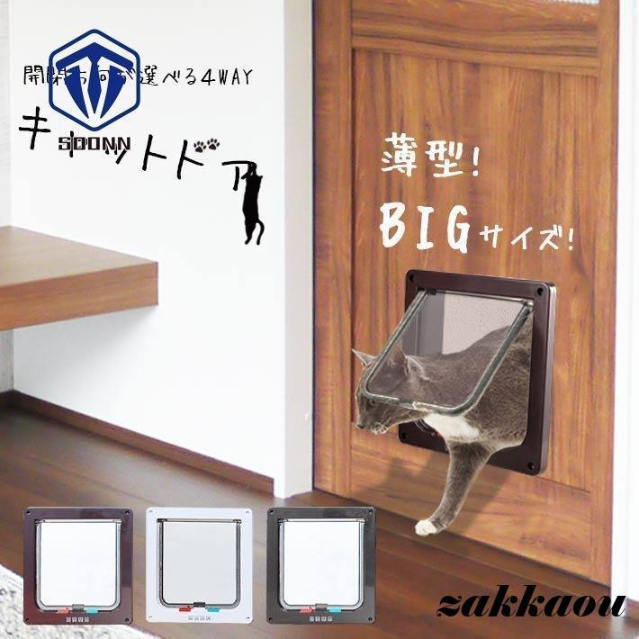 ペットドア キャットドア 薄型 Lサイズ 【全3色】4WAY 開閉 ペットドア キャットドア 薄型 Lサイズ 【全3色】4WAY 開閉