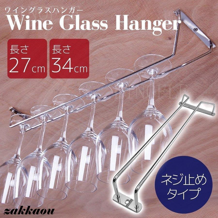 ワイングラス ハンガー グラスホルダー おしゃれ 吊り下げ グラス