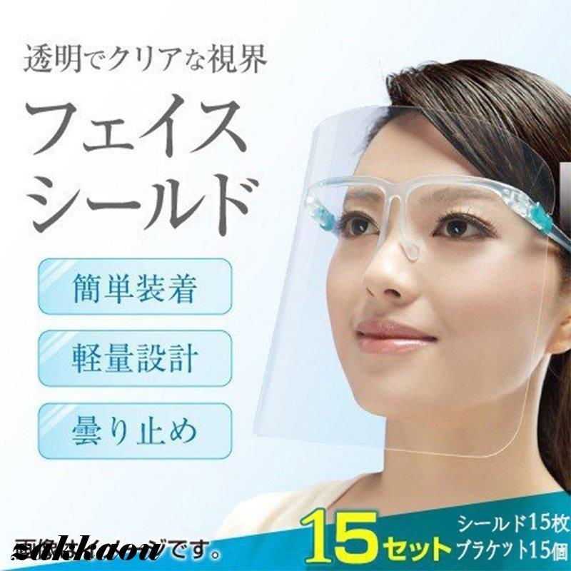 フエイスシールド メガネ 透明マスク 15枚 シールド 15個メガネ フェイスガード 透明シールド ウィルス 飛沫対策 保護マスク