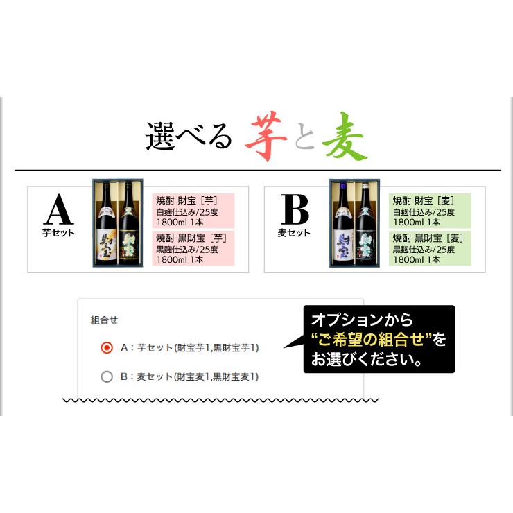 (最短当日出荷) 焼酎 ギフト 選べる 芋焼酎 麦焼酎 飲み比べ セット 白黒 1800ml 2本 送料無料 財宝 本格焼酎 鹿児島 いも焼酎 誕生日 プレゼント 贈り物｜zaihou｜08