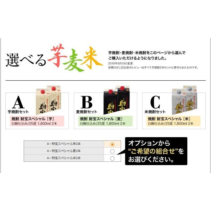 (ポイント2倍) 焼酎 芋焼酎 麦焼酎 米焼酎 財宝スペシャル 白麹 紙パック 1800ml 2本 ギフト 贈り物 | 財宝 | 02