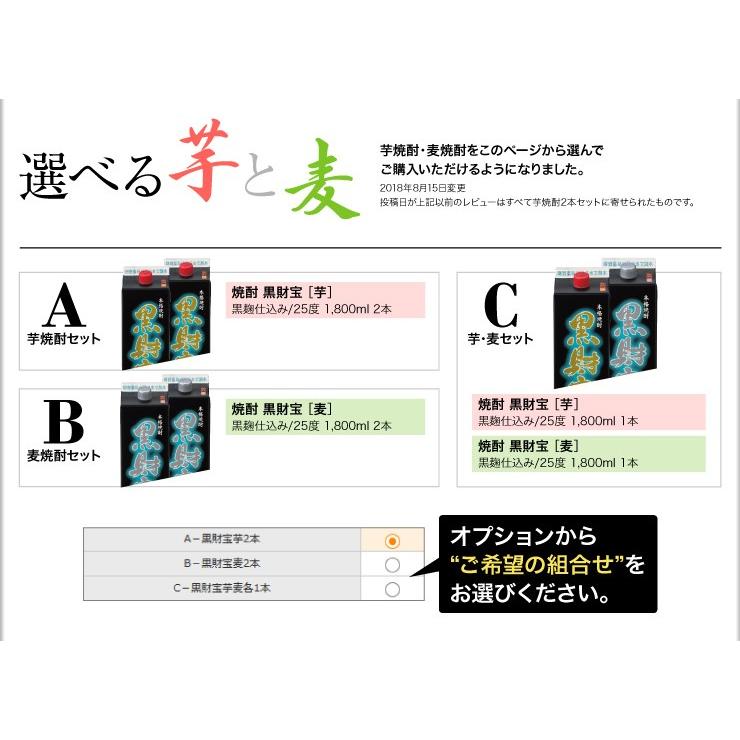 (最短当日出荷) 選べる芋麦 焼酎 セット 黒財宝 黒麹 1800ml 2本 芋焼酎 麦焼酎 鹿児島｜zaihou｜02