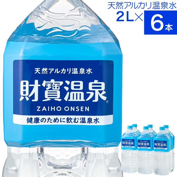 (最短当日出荷) 財寶温泉 水 ミネラルウォーター 2リットル 6本 送料無料 財宝 温泉水 みず シリカ水 天然水 2l 軟水 お水 ペットボトル 鹿児島｜zaihou