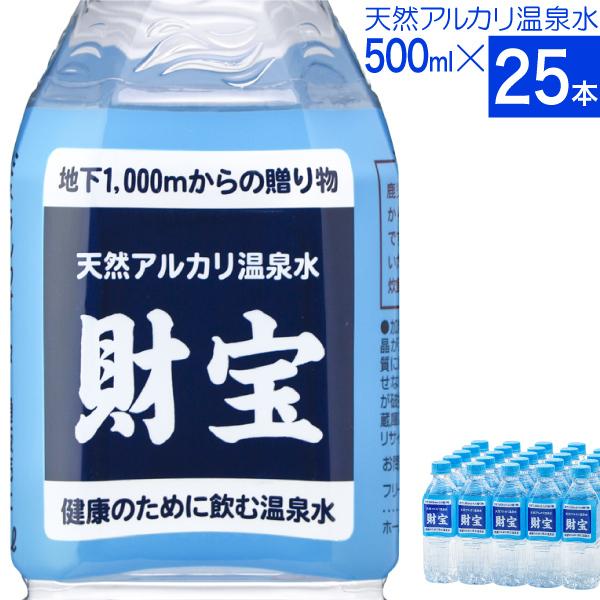 (最短当日出荷) 財寶温泉 水 ミネラルウォーター 500ml 25本 送料無料 財宝 温泉水 みず シリカ水 天然水 軟水 お水 ペットボトル 24本 以上 鹿児島｜zaihou