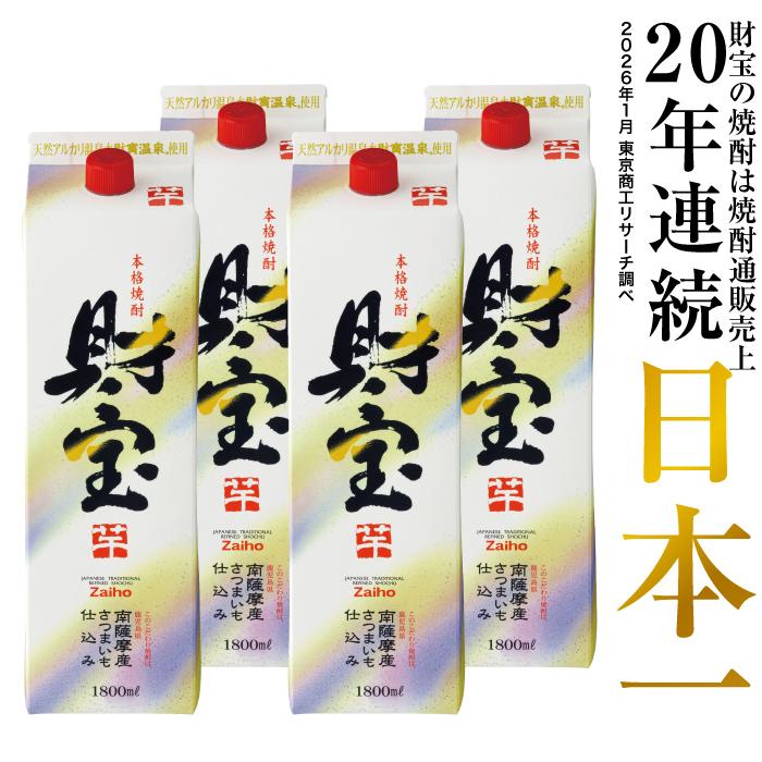 財宝 焼酎 父の日 芋焼酎 麦焼酎 米焼酎 白麹 紙パック 1800ml 4本