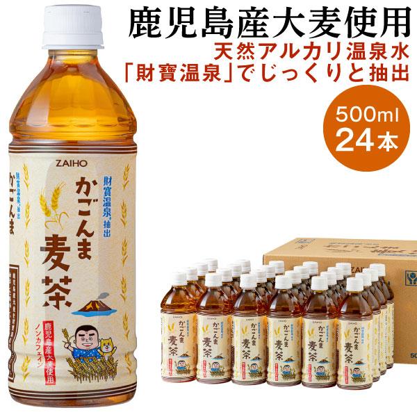 (ポイント2倍) 麦茶 ペットボトル 500ml 24本 ノンカフェイン 財宝 かごんま麦茶 鹿児島県産 大麦 爆買 | 財宝