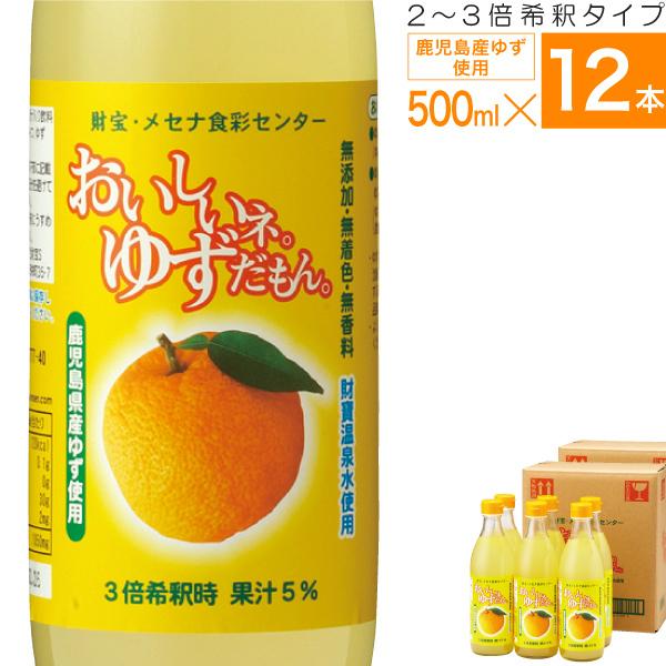 (最短当日出荷) ゆず ジュース 希釈タイプ 500ml×12本（6本入×2箱） 鹿児島県産 柚子 果汁｜zaihou