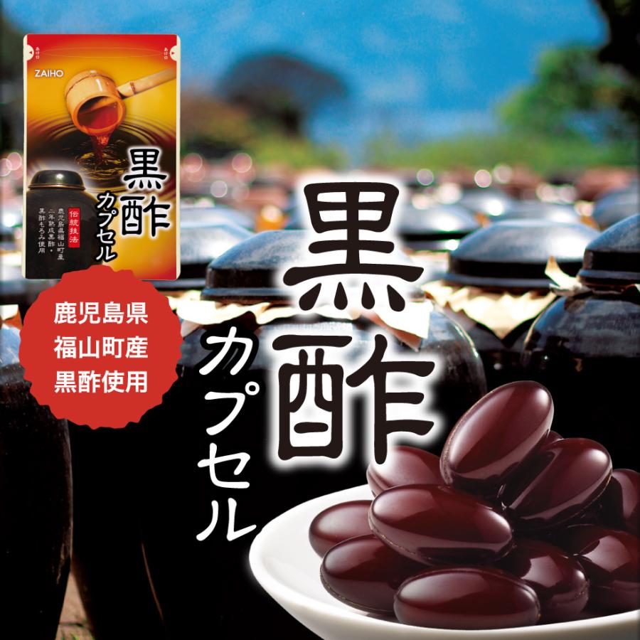 黒酢カプセル 570mg×62粒 鹿児島県福山町産 熟成 もろみ : 財宝公式