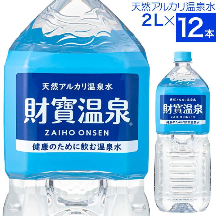 (最短当日出荷) 財寶温泉 水 ミネラルウォーター 2リットル 12本 送料無料 財宝 温泉水 みず シリカ水 天然水 2l 軟水 お水 ペットボトル 鹿児島｜zaihou