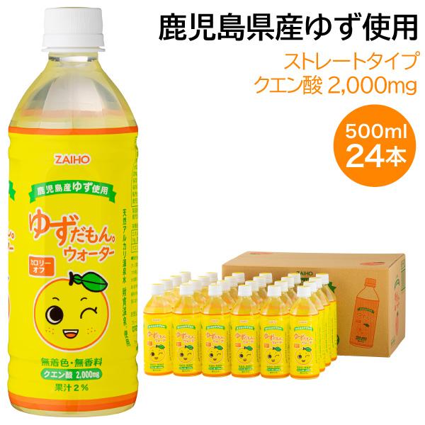 (ポイント2倍) ゆずだもん ウォーター 500ml 24本 ゆず ソフトドリンク 柚子 果汁 クエン酸 無着色 無香料 爆買 | 財宝