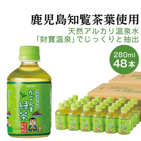 お茶 緑茶 ペットボトル ミニ かごんま緑茶 280ml 48本 ミニサイズ 2箱 小さい おちゃ 財宝 爆買 | 財宝