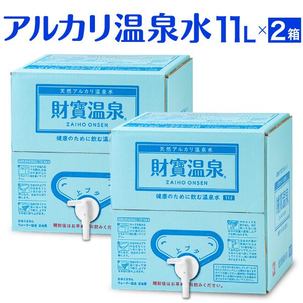 (最短当日出荷) 財寶温泉 水 ミネラルウォーター 11L 2箱 送料無料 財宝 天然アルカリ 温泉水 鹿児島 みず シリカ水 天然水 お水 軟水 飲料水｜zaihou