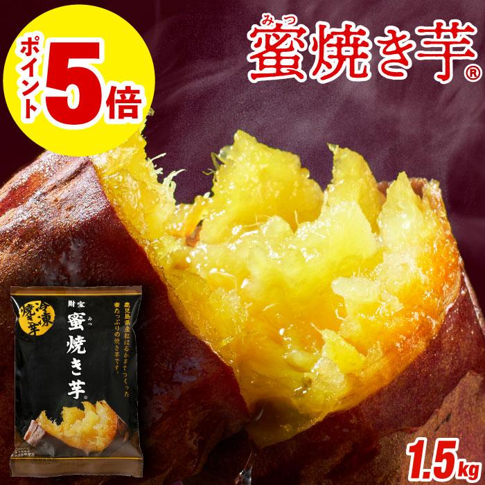 (ポイント5倍) 焼き芋 冷凍 さつまいも 紅はるか 1.5kg 蜜焼き芋 500g×3袋 冷やし サツマイモ 財宝 母の日 爆買（Yahoo!・財宝公式通販 Yahoo!店）