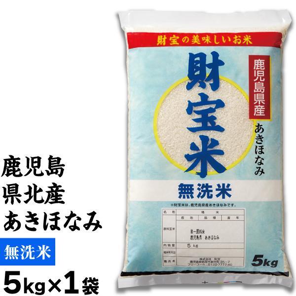 財宝 (ポイント3倍) 米 無洗米 鹿児島産 あきほなみ 財宝米 5kg 令和7