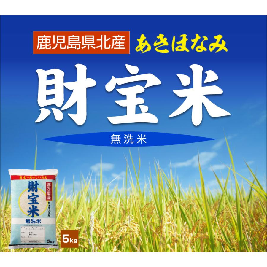 財宝 米 無洗米 鹿児島産 あきほなみ 財宝米 5kg 令和6年産 お米 財宝 米 無洗米 鹿児島産 あきほなみ 財宝米 5kg 令和6年産 お米