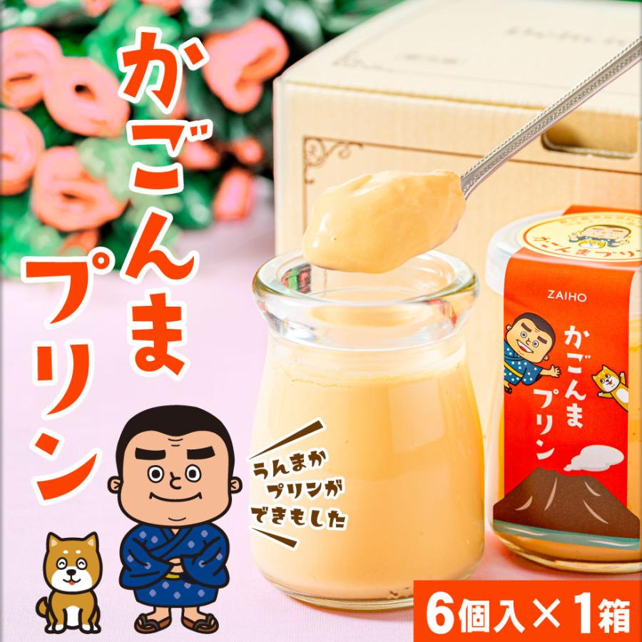 (ポイント5倍) プリン かごんまプリン 6個入 素材はすべて鹿児島県産 スイーツ ギフト ホワイトデー お返し 爆買 | 財宝 | 01