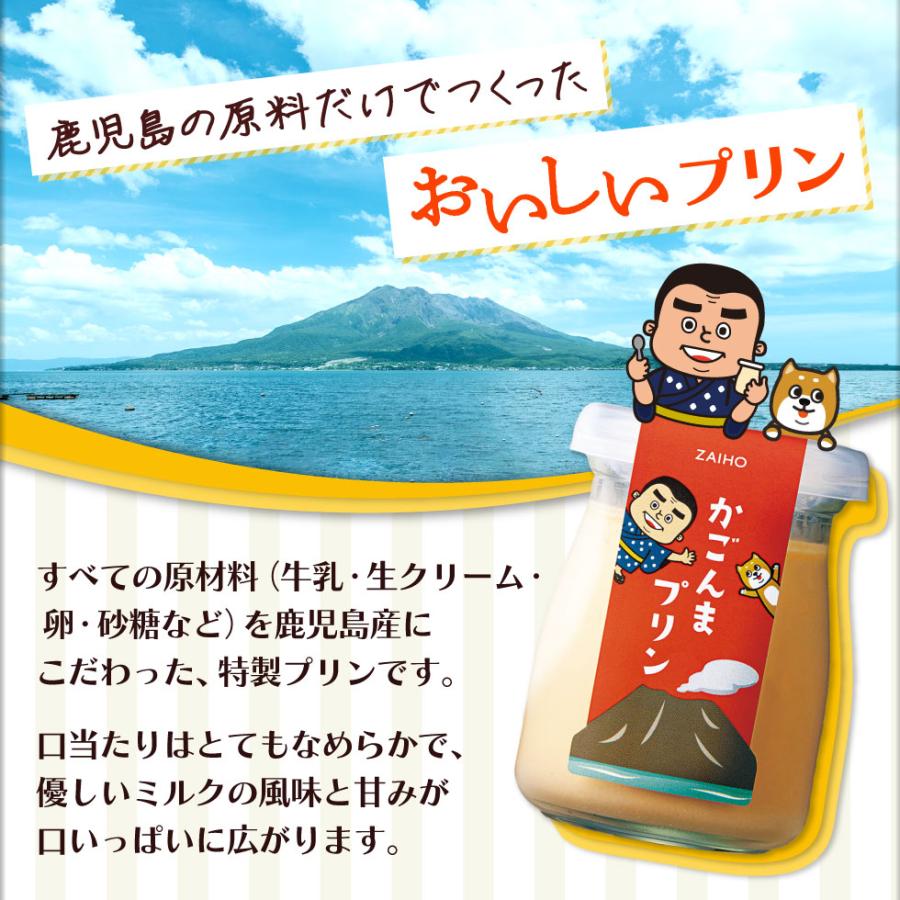 (ポイント5倍) プリン かごんまプリン 6個入 素材はすべて鹿児島県産 スイーツ ギフト ホワイトデー お返し 爆買 | 財宝 | 02
