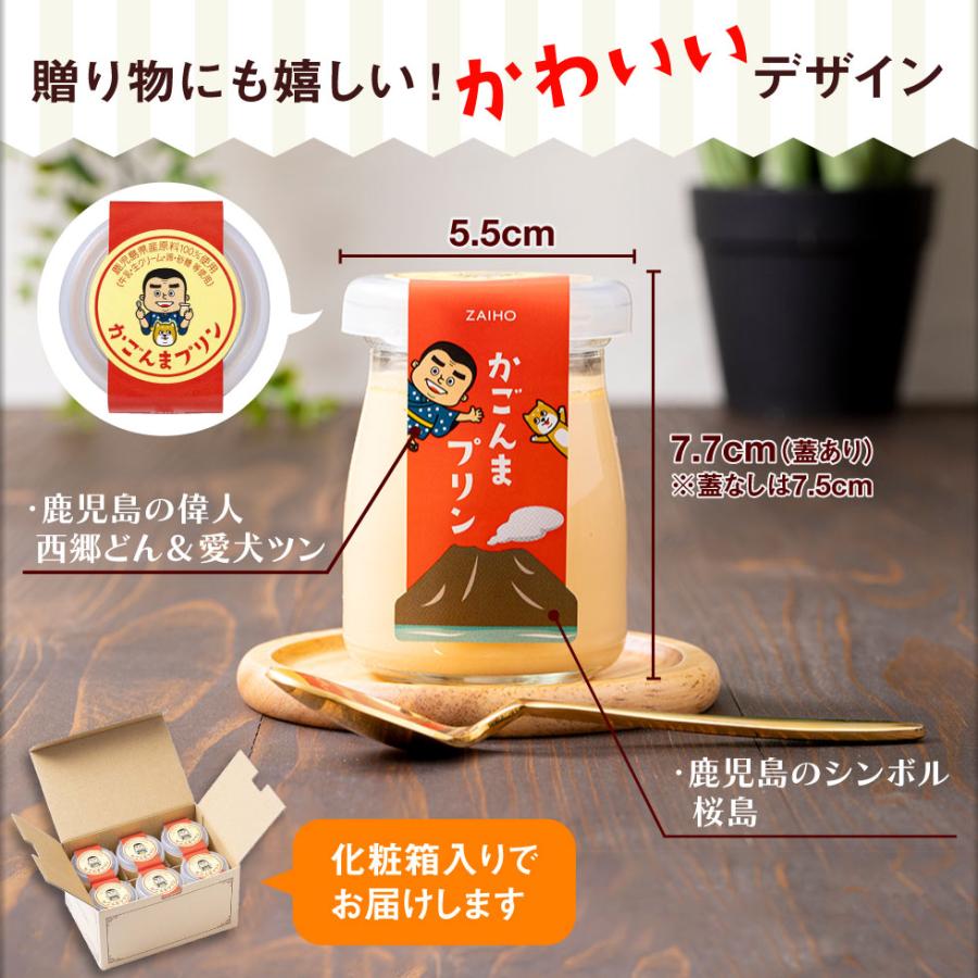 (ポイント5倍) プリン かごんまプリン 6個入 素材はすべて鹿児島県産 スイーツ ギフト ホワイトデー お返し 爆買 | 財宝 | 04