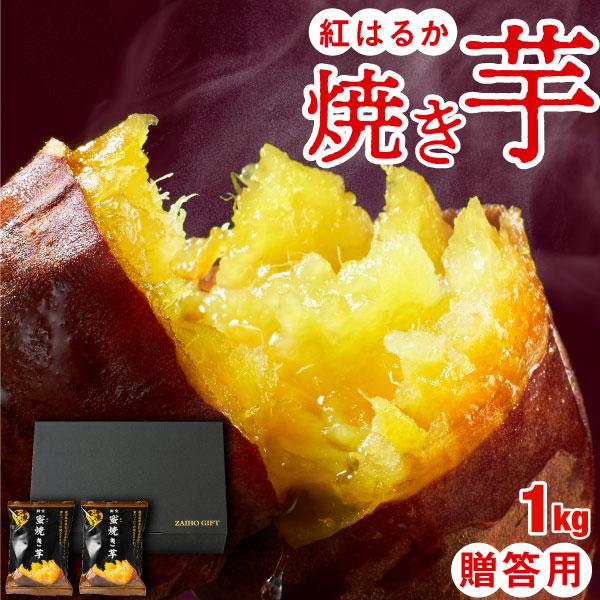 焼き芋 冷凍 さつまいも 紅はるか 贈答用 1kg 蜜焼き芋 冷やし サツマイモ 母の日 ギフト 財宝 爆買（Yahoo!・財宝公式通販 Yahoo!店）
