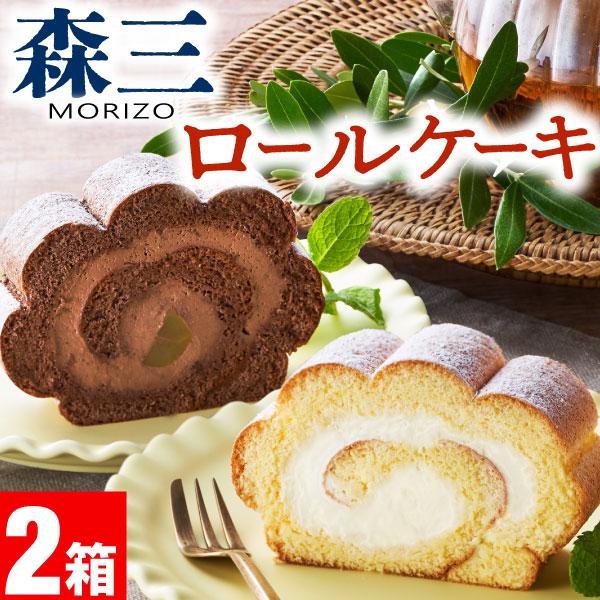 ロールケーキ 敬老の日 スイーツ ギフト 冷凍 森三 生クリーム チョコ 2種 2箱 誕生日 プレゼント | 