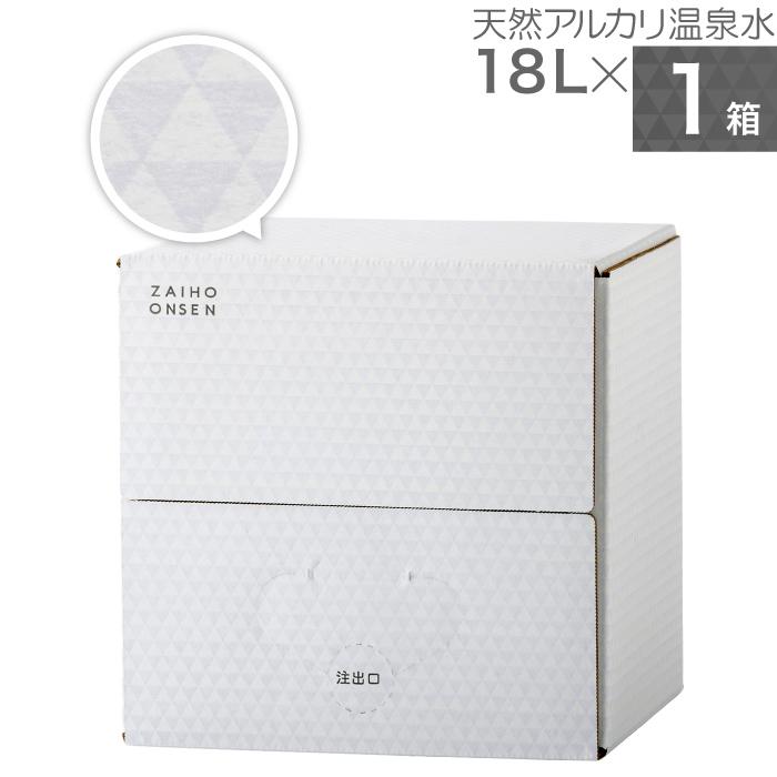 (ポイント2倍) 温泉水 水 ミネラルウォーター 18L 1箱 財宝 ホワイトデザイン みず シリカ水 PFAS 検査済 | 財宝