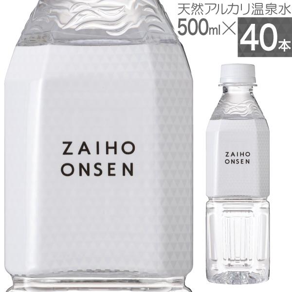 財宝 (最短当日出荷) 水 ミネラルウォーター 500ml 40本 温泉水