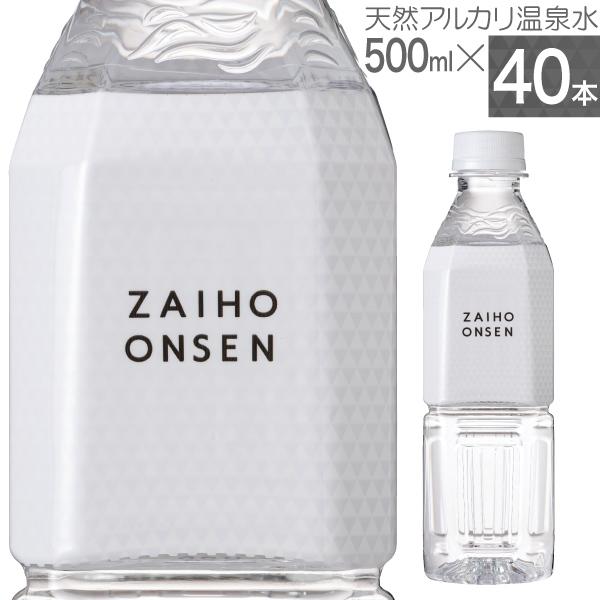 (最短当日出荷) 財寶温泉 水 ミネラルウォーター ホワイトデザイン 500ml 40本 送料無料 財宝 温泉水 みず シリカ水 天然水 ペットボトル 24本 以上 48本 未満｜zaihou