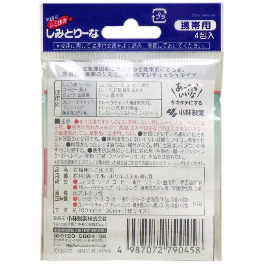 洗濯洗剤 しみとりーな 携帯用 ４包入 (K)｜zaiko-r｜02