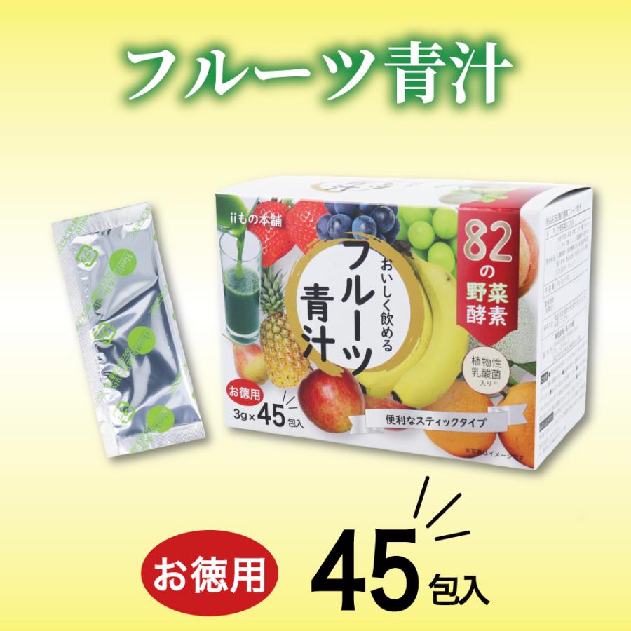iiもの本舗 青汁 乳酸菌 国産 82種の酵素フルーツ青汁 3g×45包入 (K
