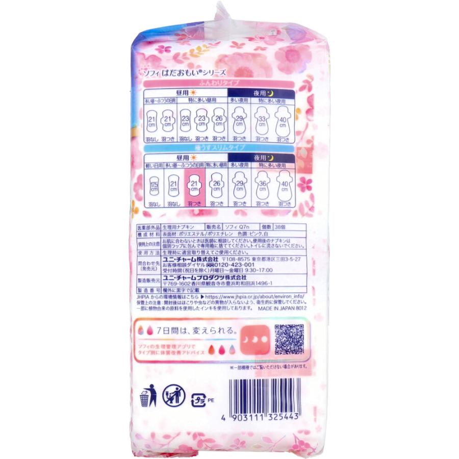 unicharm（ユニチャーム） 生理用品 ナプキン 昼用 ソフィ はだおもい