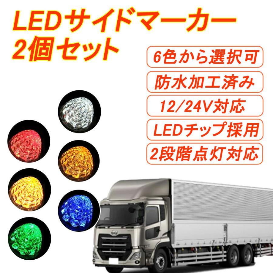 トラックマーカー マーカーランプ 赤 LED 2個セット 車幅灯 SMD 12V